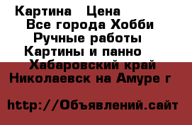 Картина › Цена ­ 3 500 - Все города Хобби. Ручные работы » Картины и панно   . Хабаровский край,Николаевск-на-Амуре г.